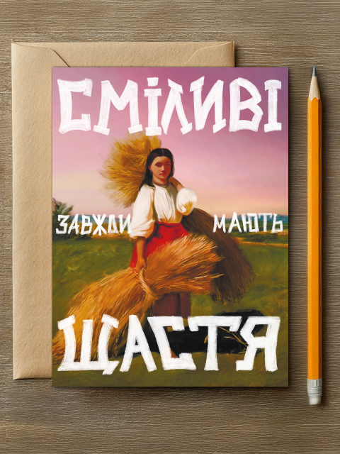 Листівка "Сміливі Завжди Мають Щастя" 